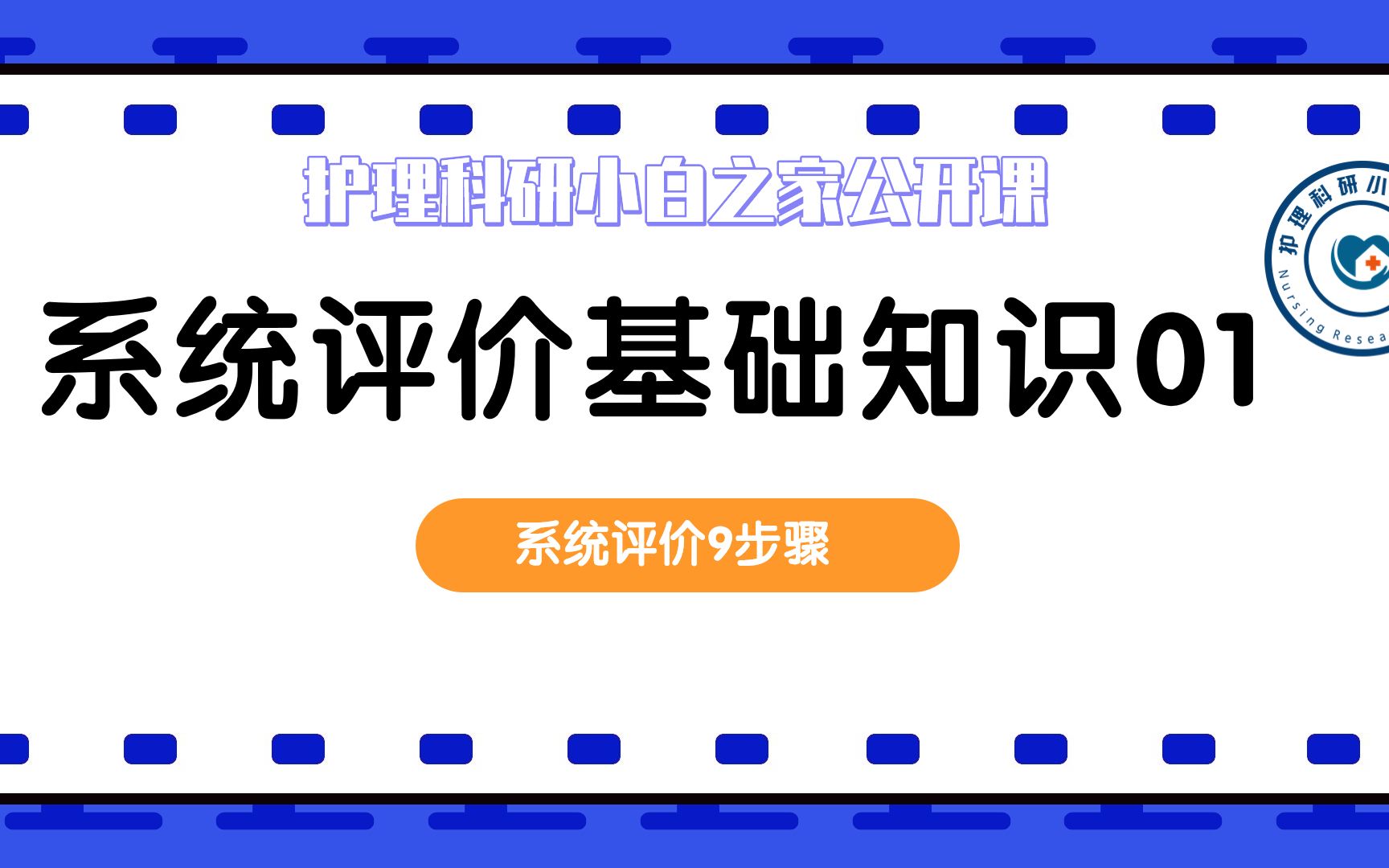 01 系统评价经验分享:一般流程哔哩哔哩bilibili