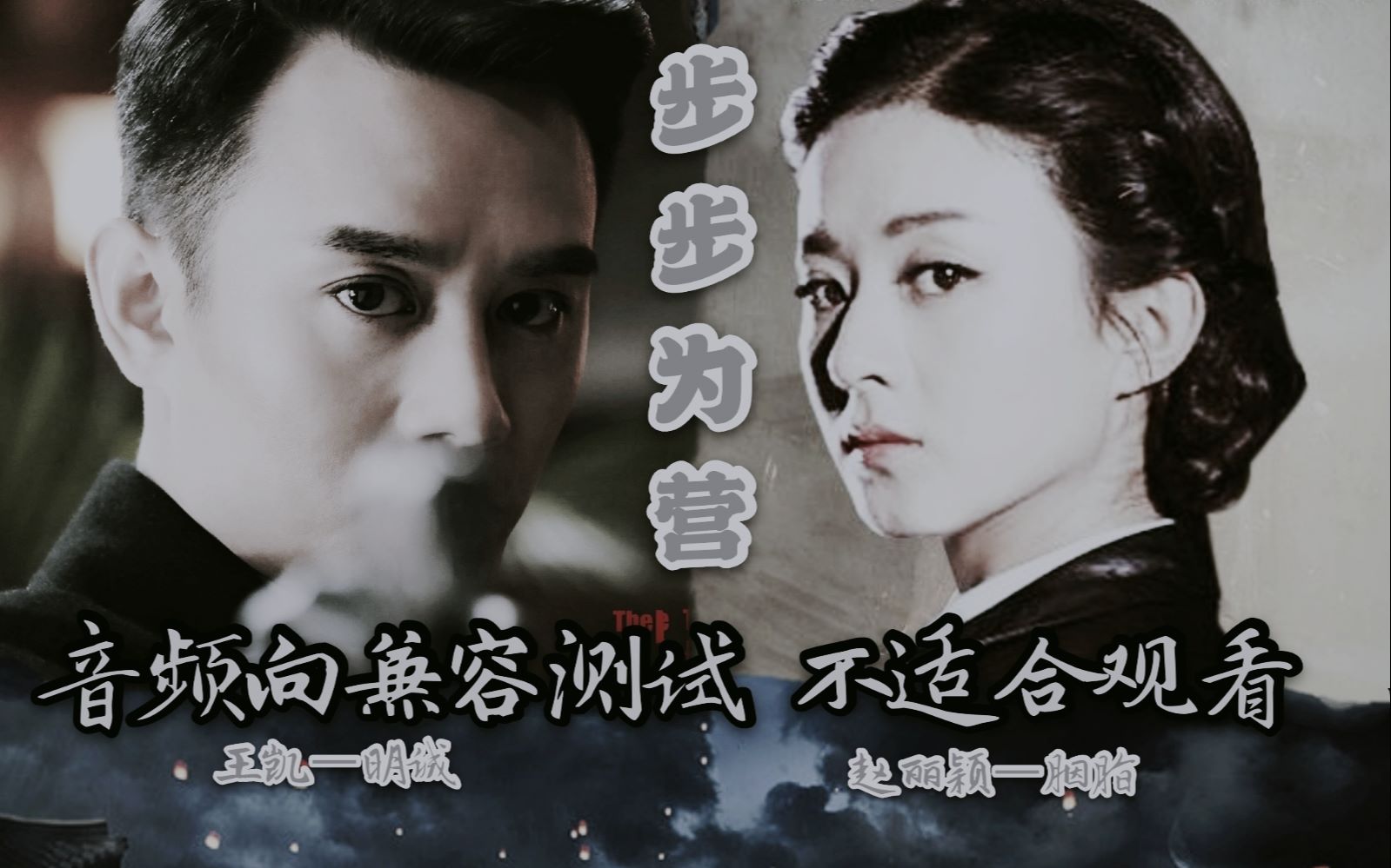 (练手版)【赵丽颖×王凯 | 胡歌×宋轶】步步为营
