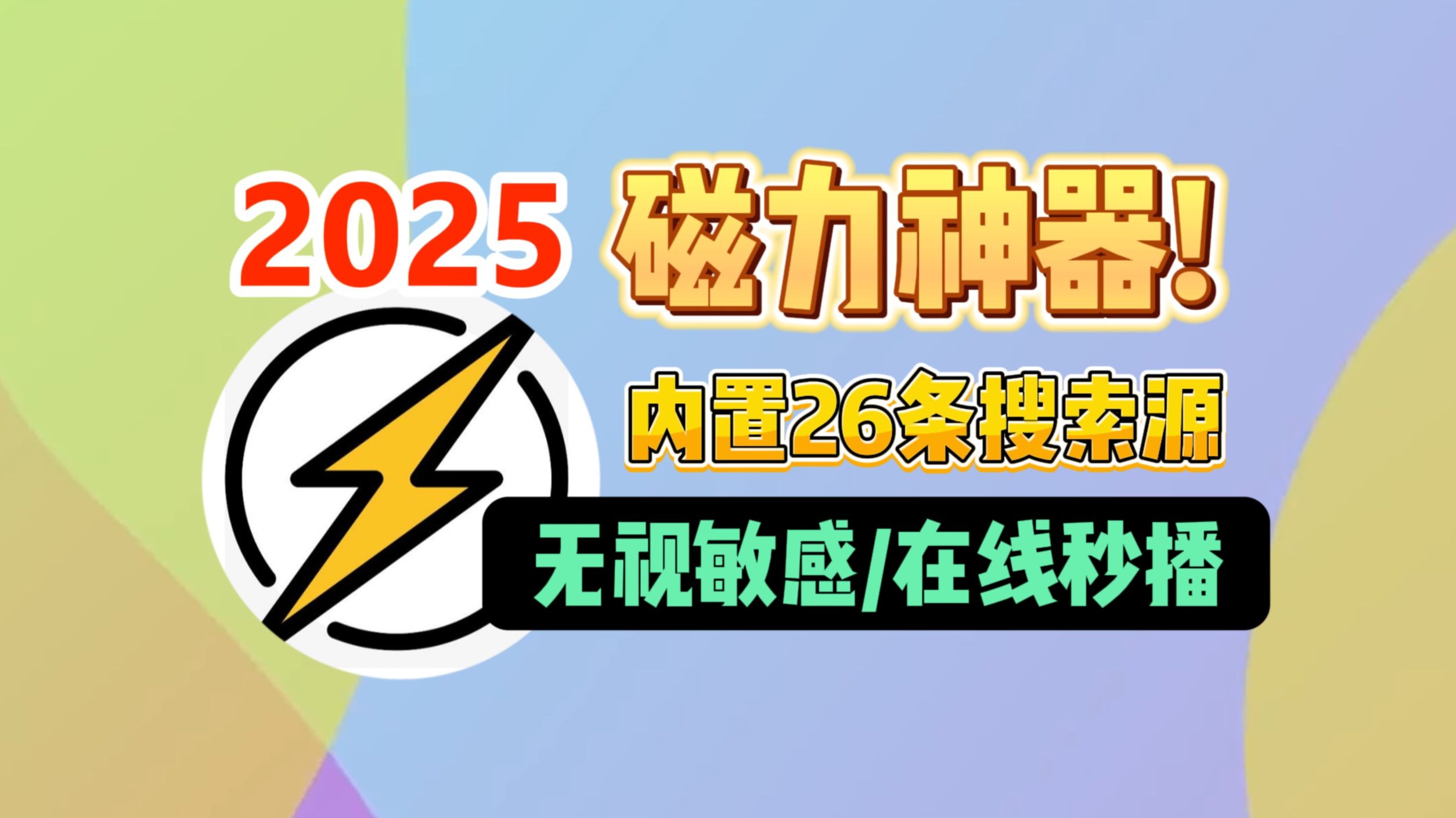 磁力影视搜索下载=磁力搜索大全引擎