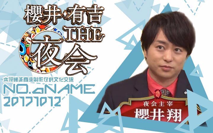 【No.A Name字幕组】樱井有吉THE夜会20171012 嘉宾:竹内凉真