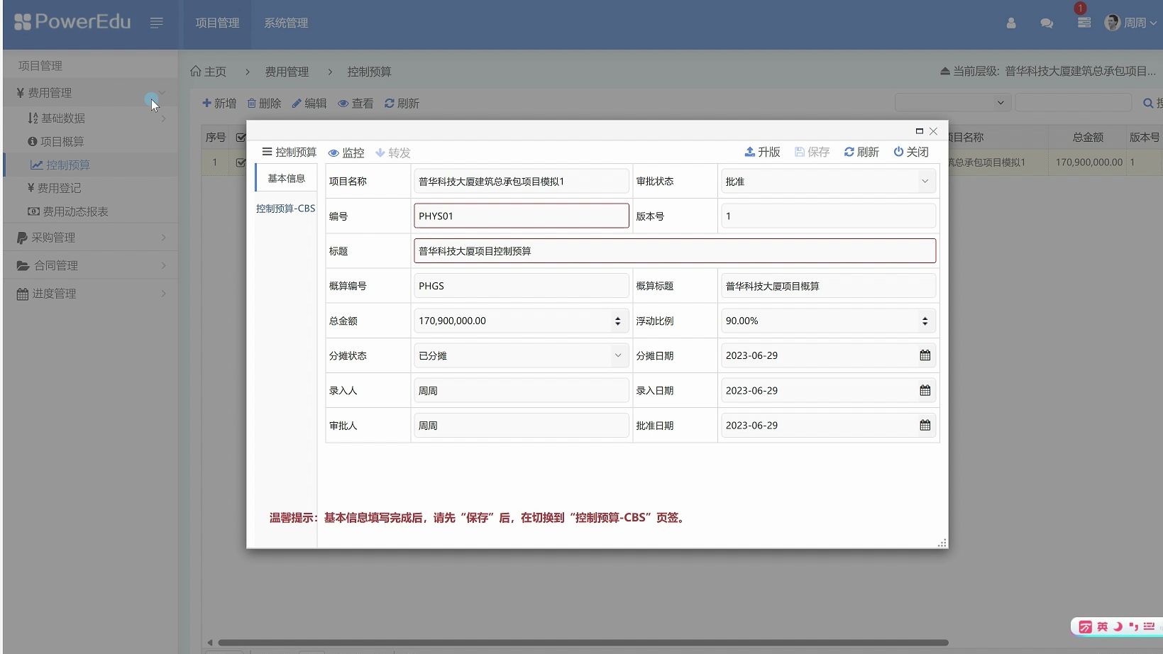 3.3编制项目控制预算PowerEdu项目管理数智化综合实训平台哔哩哔哩bilibili