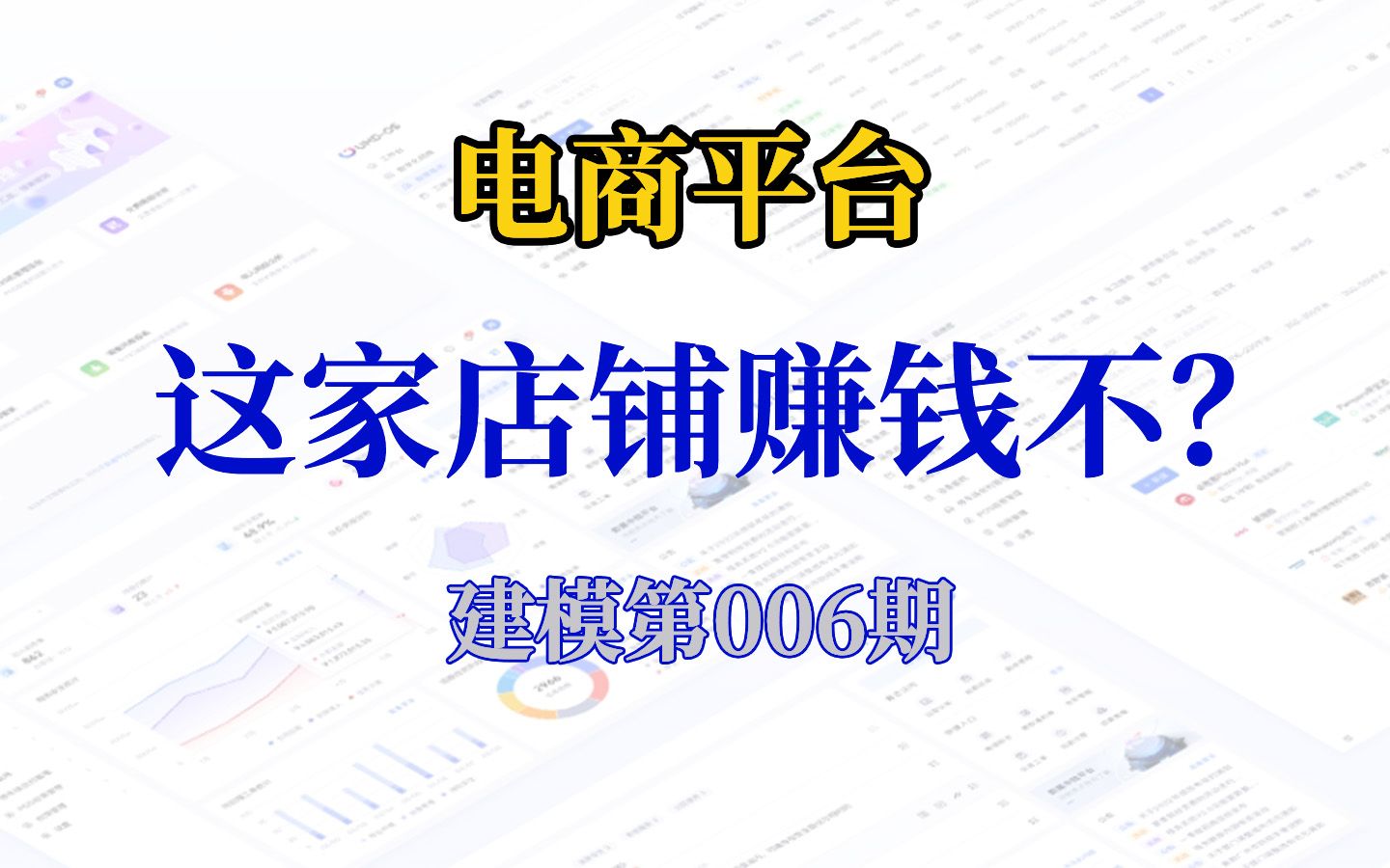 电商对账 通过毛利快速判断店铺盈利情况哔哩哔哩bilibili