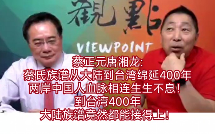 蔡正元唐湘龙:蔡氏族谱从大陆到台湾绵延400年,两岸中国人血脉相连生生不息!到台湾400年,大陆族谱竟然都能接得上!哔哩哔哩bilibili