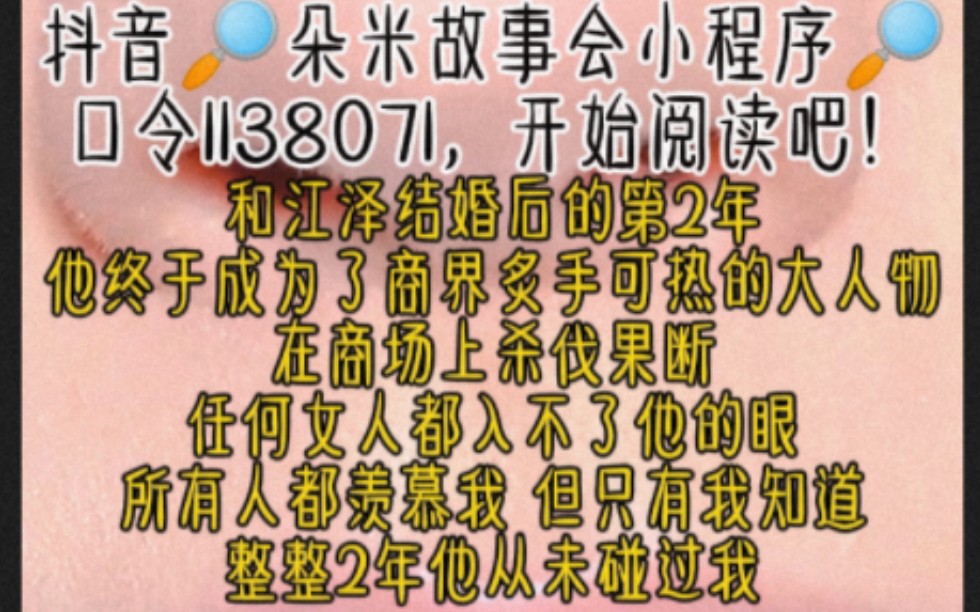 [图]【全文完结】和江泽结婚后的第2年，他终于成为了商界炙手可热的大人物，在商场上杀伐果断，任何女人都入不了他的眼，所有人都羡慕我，但只有我知道，整整2年他从未碰过我