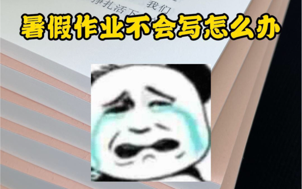 我不信你看完暑假作业还没做完!