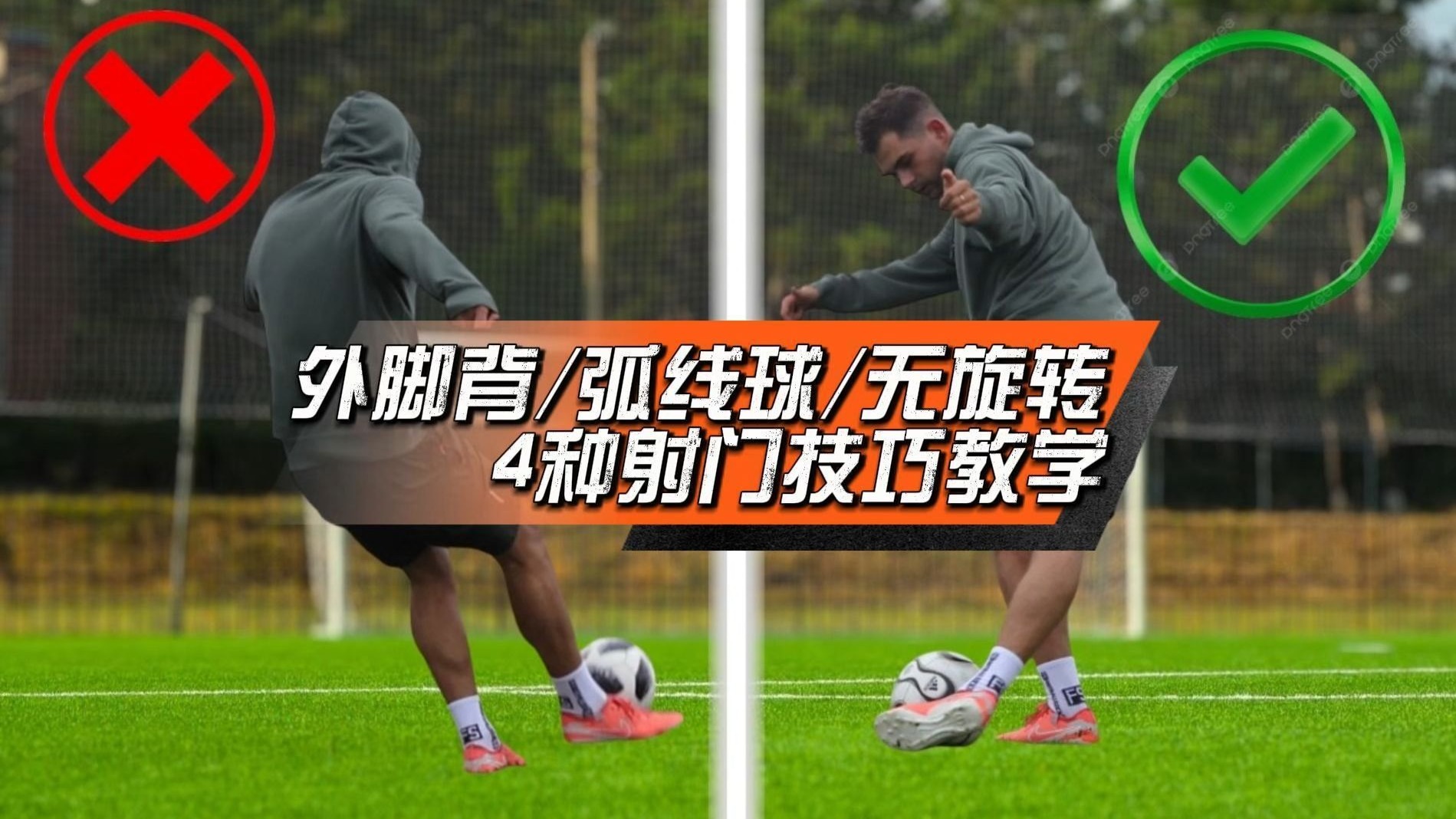 4种射门技巧全解析：外脚背分场景学、插花脚超实用、无旋转射门
