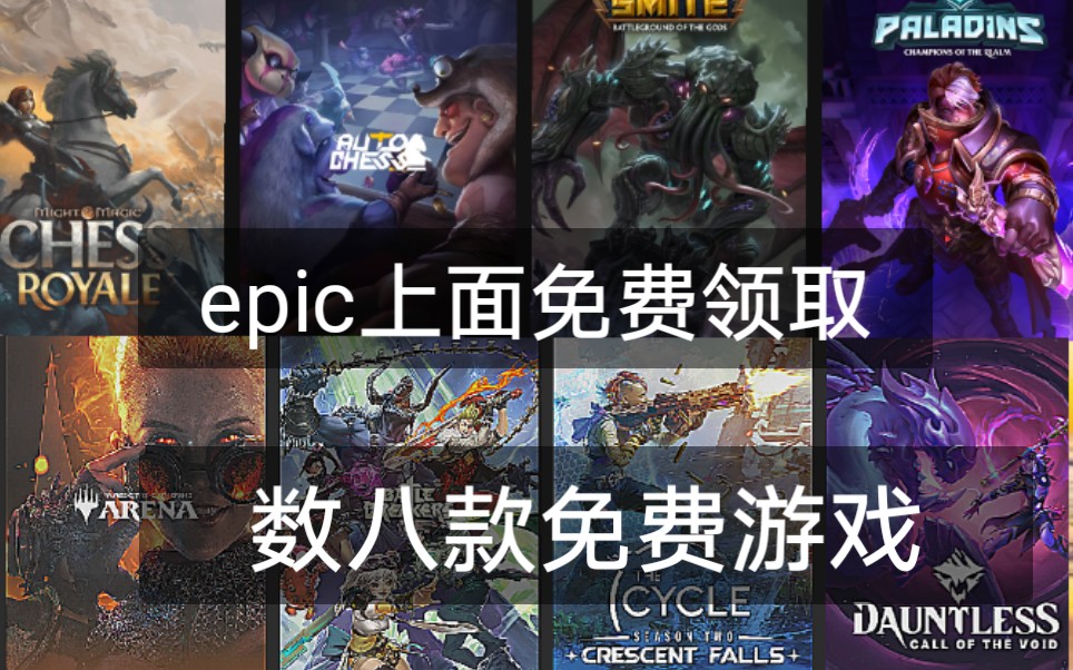 [图]（epic）喜加八免费三A大作游戏<白嫖党福利>