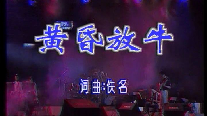 《黄昏放牛》怀旧经典老歌经典歌曲MV - 毛宁