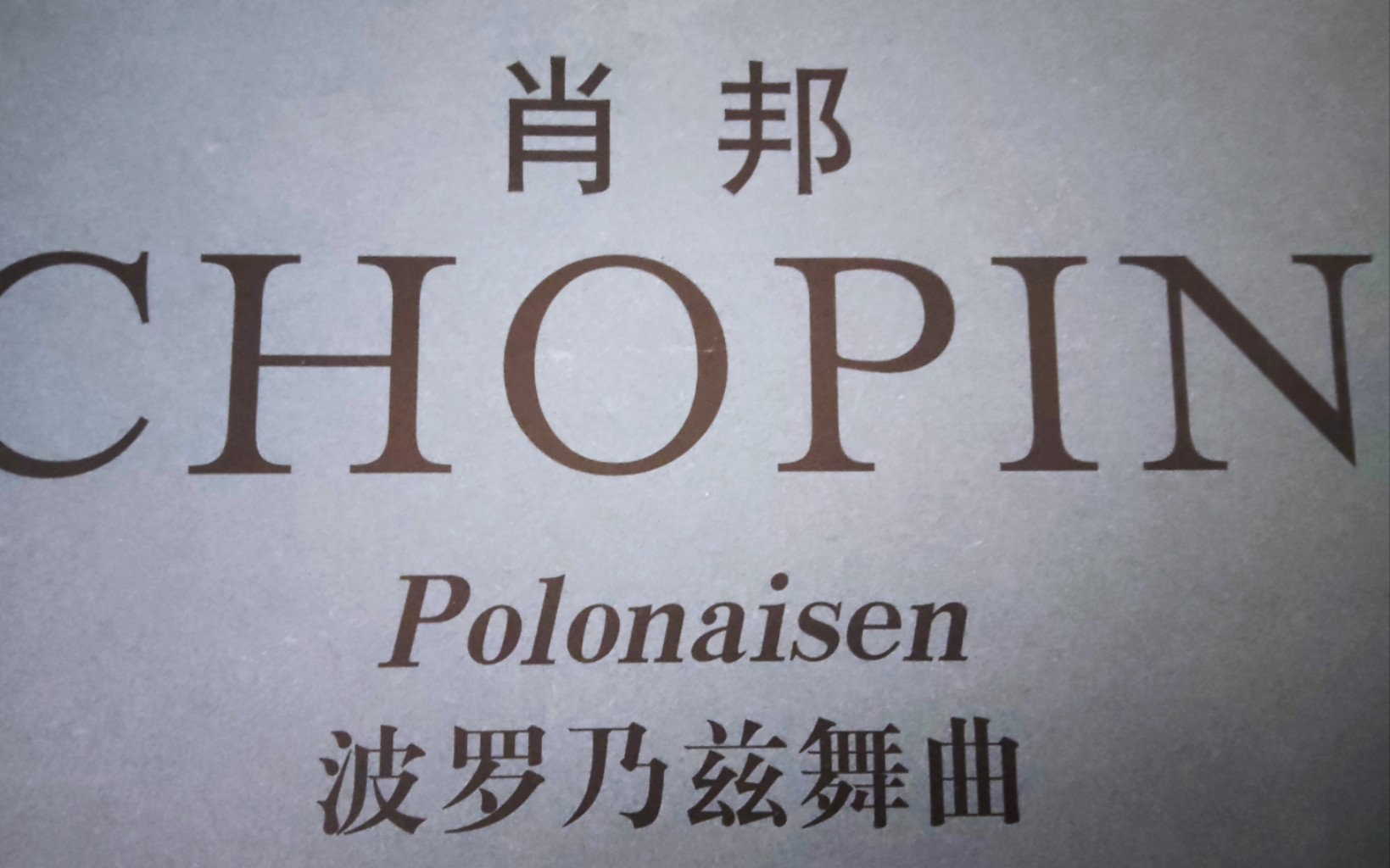 [图]肖邦 军队波罗乃兹舞曲 Chopin Polonaise Op 40 No 1 in A majorAnastasia Huppmann