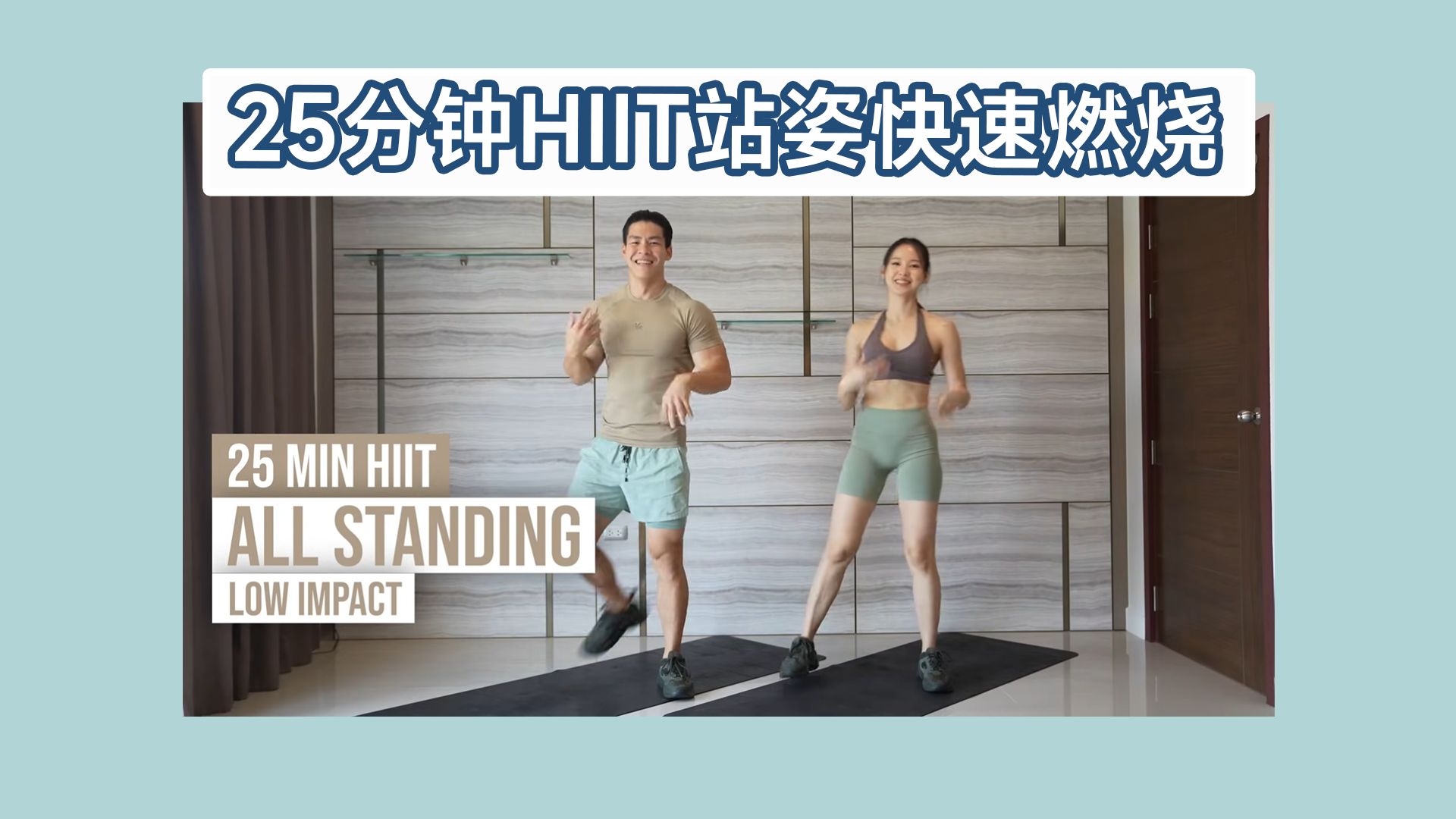 25分钟hiit站姿燃烧-无跳跃-无器械|包括热身 放松.