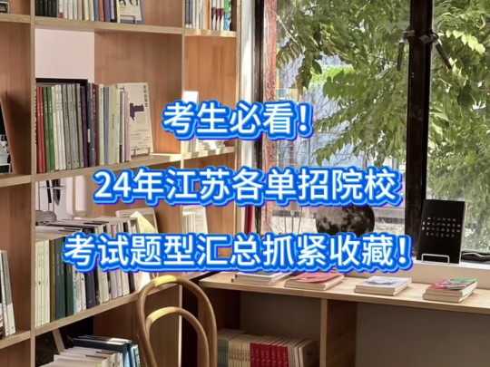 考生必看!24年江苏各单招院校考试题型汇总抓紧收藏!哔哩哔哩bilibili