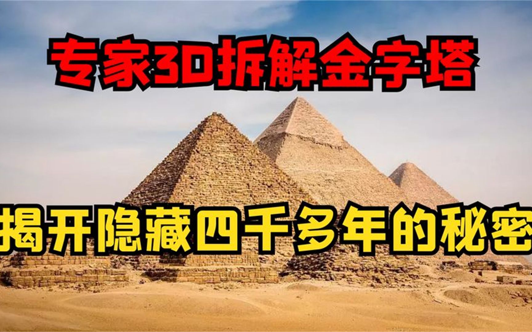 [图]金字塔是19世纪伪造的？专家3D拆解金字塔，揭开隐藏四千多年谜团！