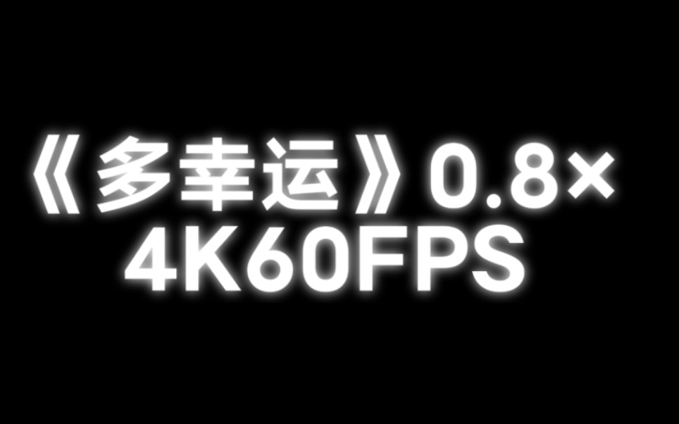 [图]《多幸运》0.8×  《豆沙の小曲》