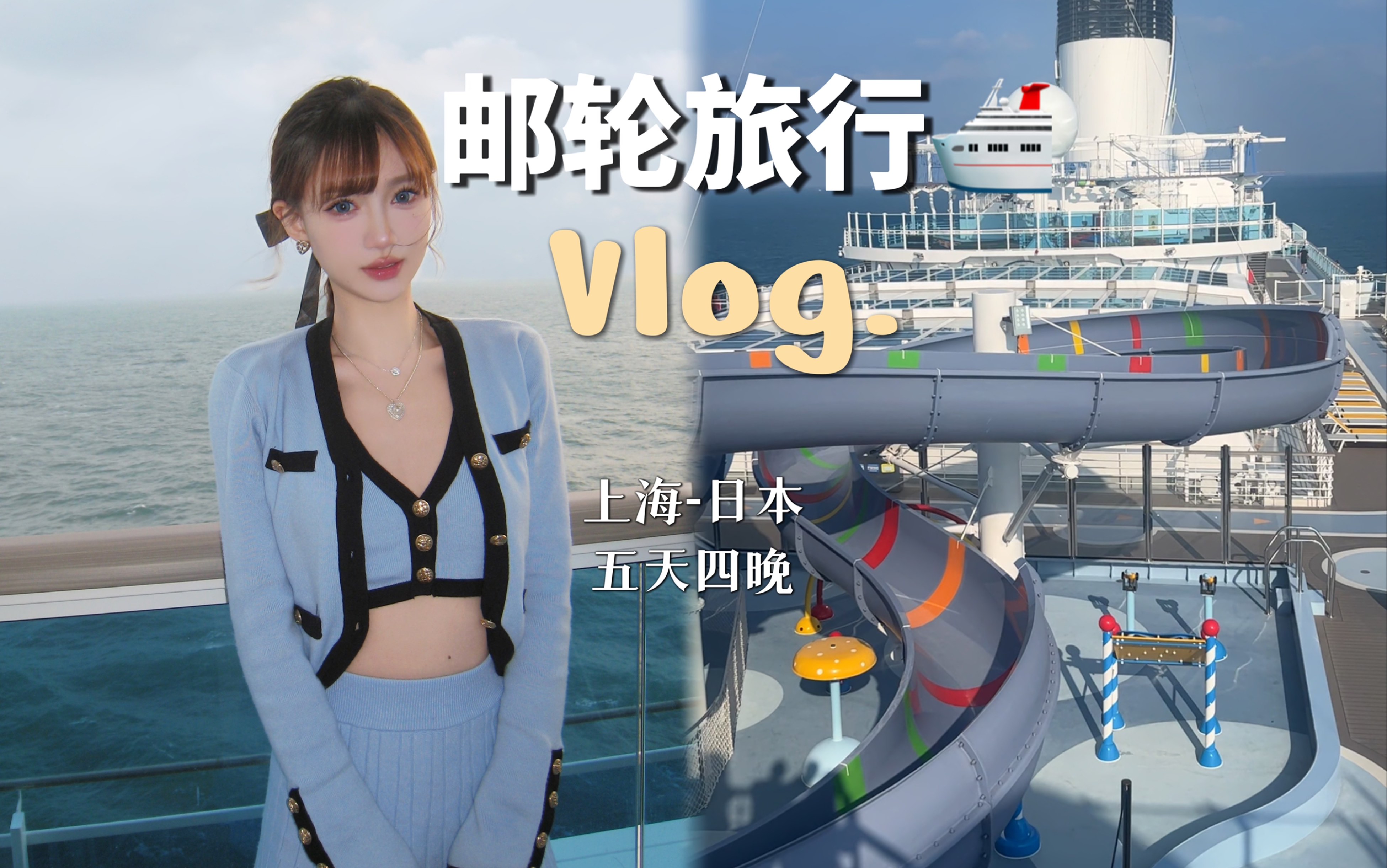 邮轮旅行VLOG|不用签证出国玩太爽啦!!哔哩哔哩bilibili