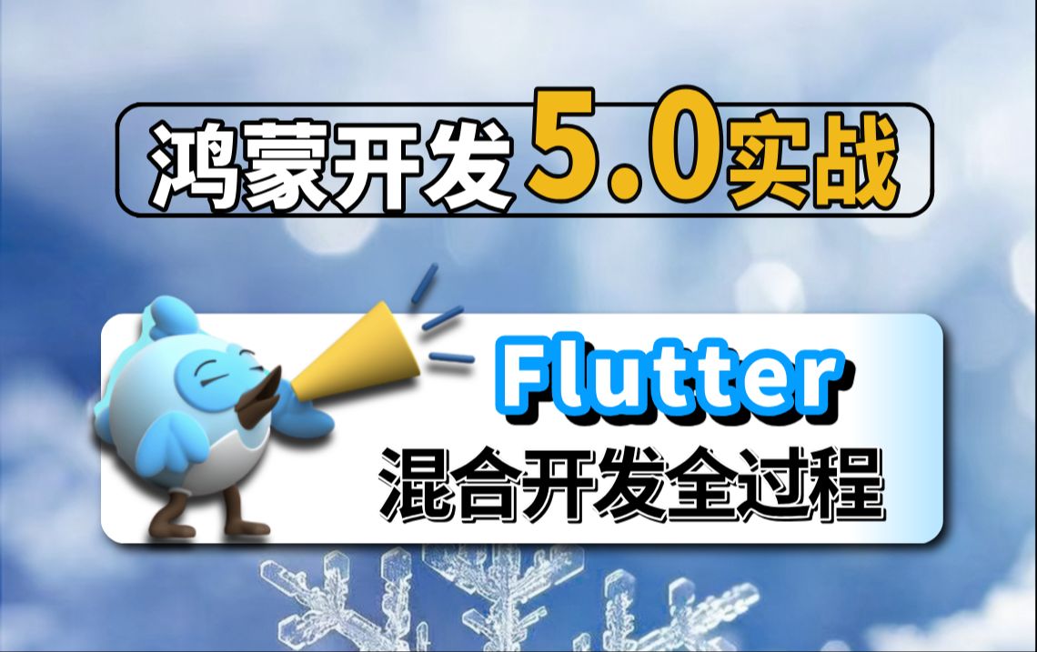 鸿蒙5.0开发【Flutter混合开发】基于(API13)技术【flutter版本管理fvm、环境安装依赖库、创建项目和打包、移植】实现哔哩哔哩bilibili