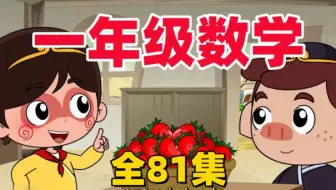 全827集【一年级下册数学动画】（北师大版+人教版）小学数学动画数学课(1-6年级数学上下册全827集)跟着师徒一起学数学
