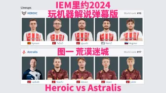 Télécharger la video: 【弹幕版】Heroic vs Astralis 图一 荒漠迷城 | IEM里约2024小组赛 玩机器解说弹幕版