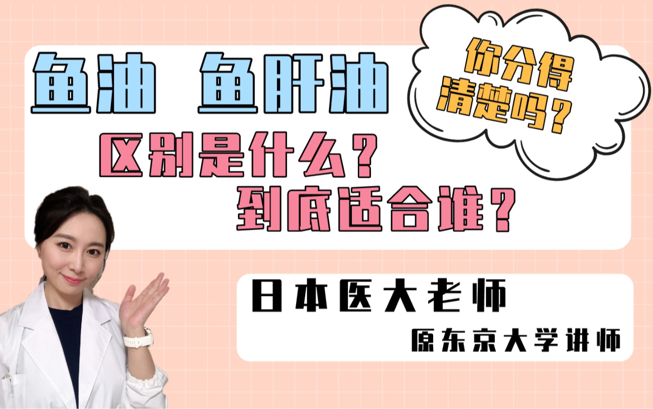 【日本医大Min老师】医大老师告诉你:鱼油、鱼肝油,应该怎么吃!大人和孩子,吃的可完全不一样!哔哩哔哩bilibili