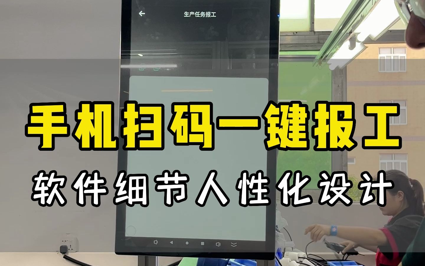 手机扫码报工更快?错觉!手机一键报工才是最快的#手机报工 #扫码报工 #生产报工 #报工 #数字化生产 #生产管理系统 #MES #轻量MES哔哩哔哩bilibili