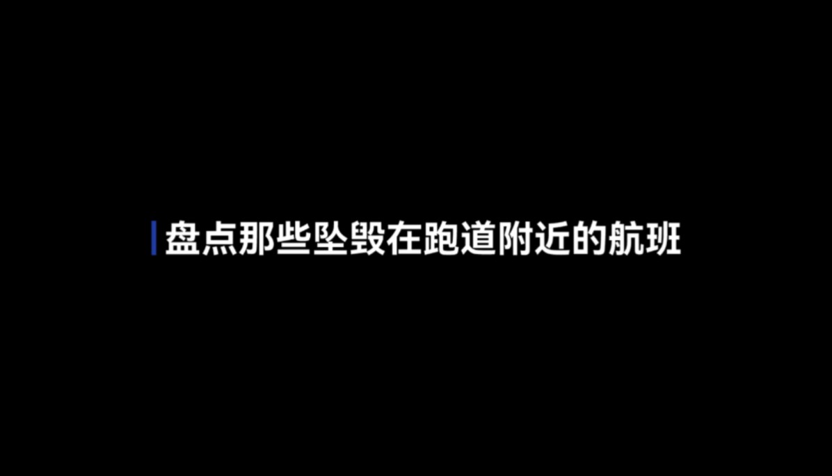 [图]“云端的悲歌”盘点那些坠毁在跑道附近的航班