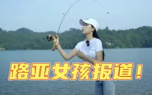 Tải video: 路亚女孩报道！逛街？追剧？不如来路亚！