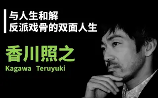 香川照之 搜索结果 哔哩哔哩 Bilibili 香川照之 搜索结果 哔哩哔哩 Bilibili
