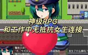 Download Video: 阿婆推荐【神级RPG/中文/后宫】和工作中无抵抗女生连接，街上的每个女孩都可以属于你