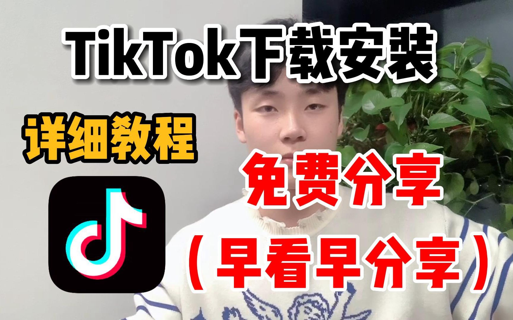 [tiktok怎么在国内使用]冒死上传!随时下架!海外版抖音TikTok免费下载安装教程,B站最详细版本!三分钟安装完成!哔哩哔哩bilibili