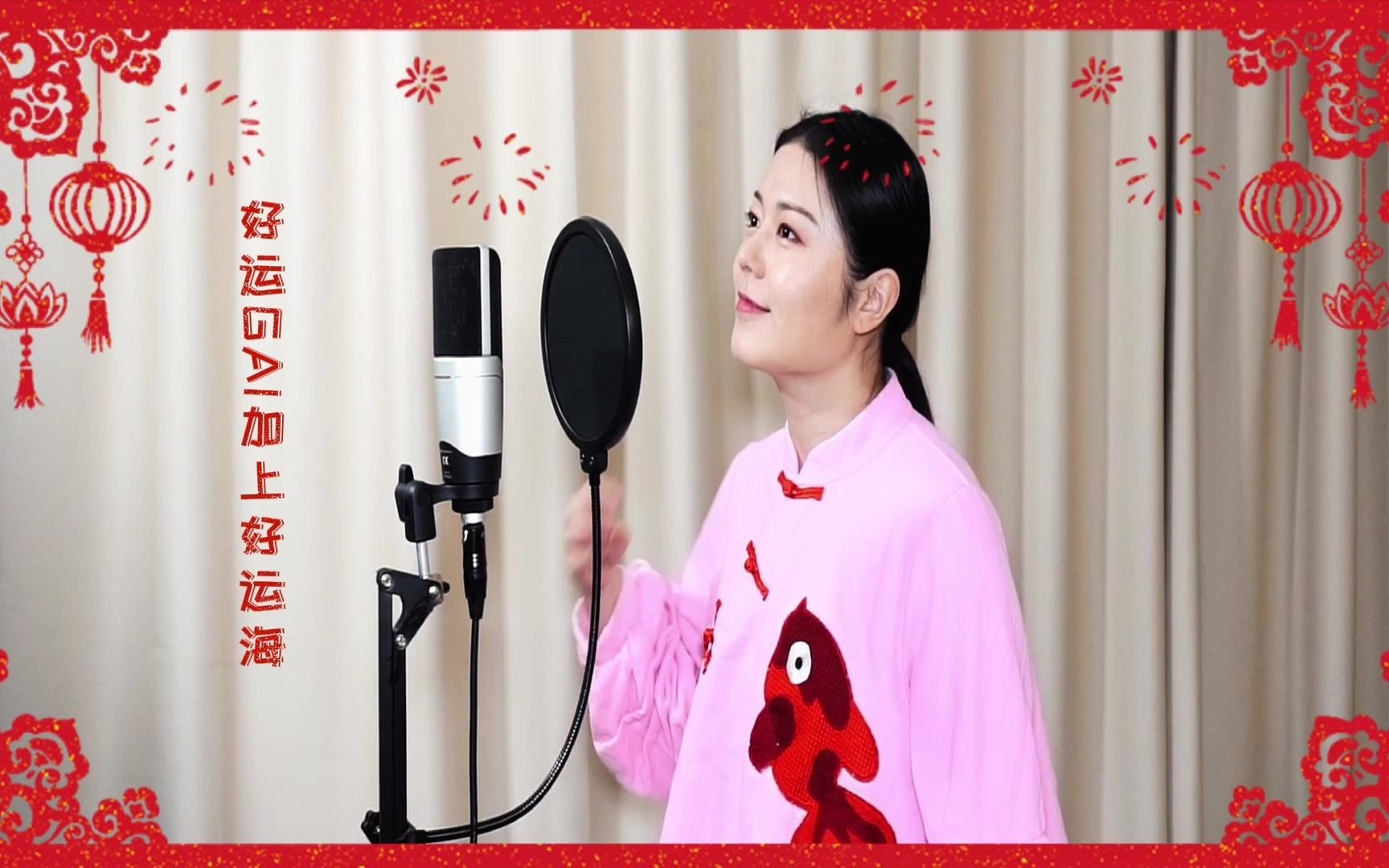 活动作品好运来gai祖海cover自瓦莉莲泡芙娜