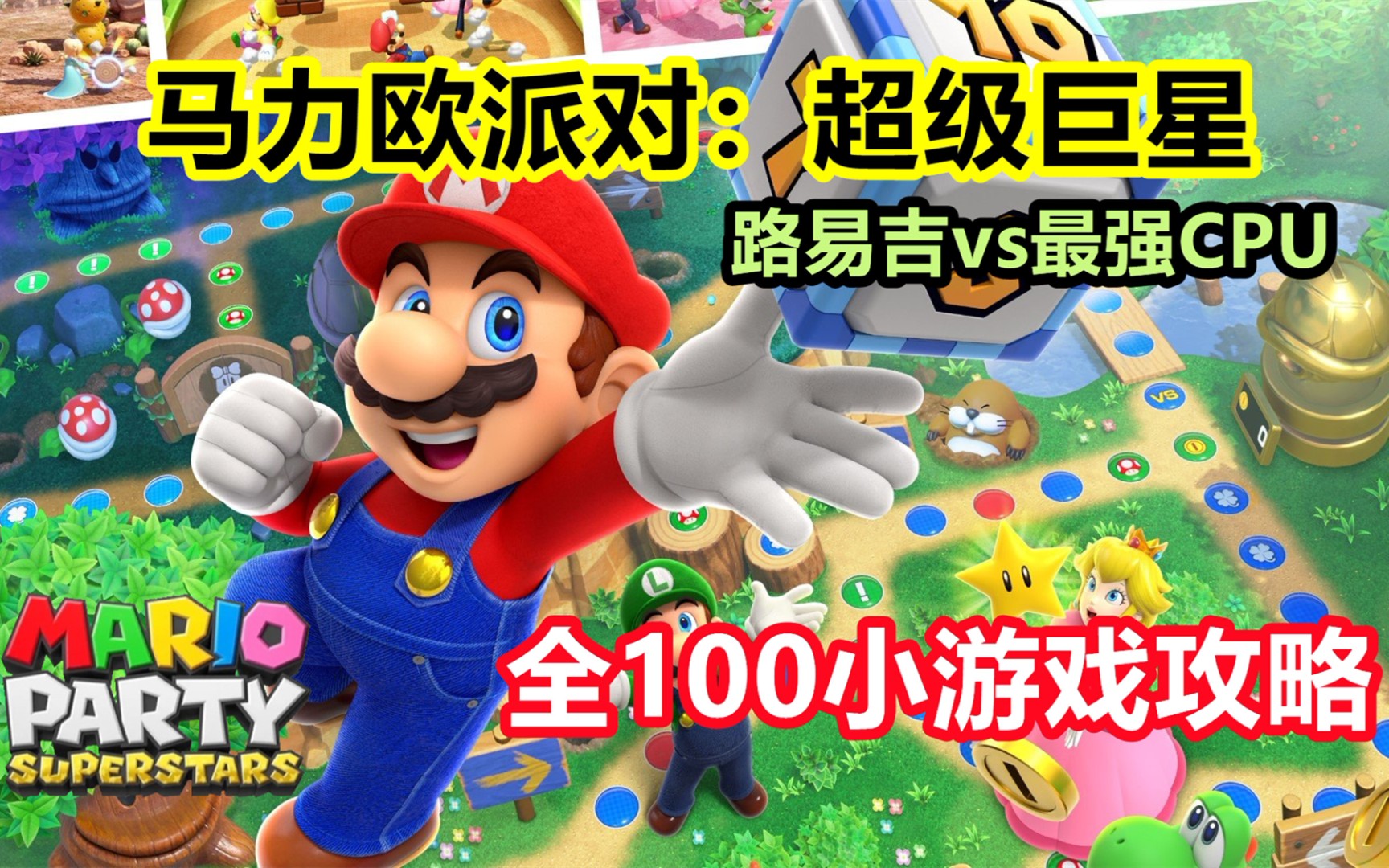 [图]Switch《马里奥派对：超级巨星》全100小游戏攻略分p合集（路易吉vs最强CPU）