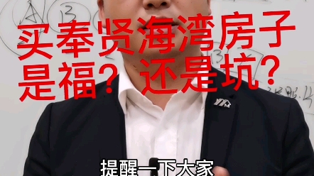 买奉贤海湾的房子到底是福还是坑?靠海湿气太重,交通、医疗、生活等配套跟不上!哔哩哔哩bilibili