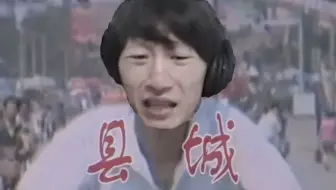 电棍：县城♿