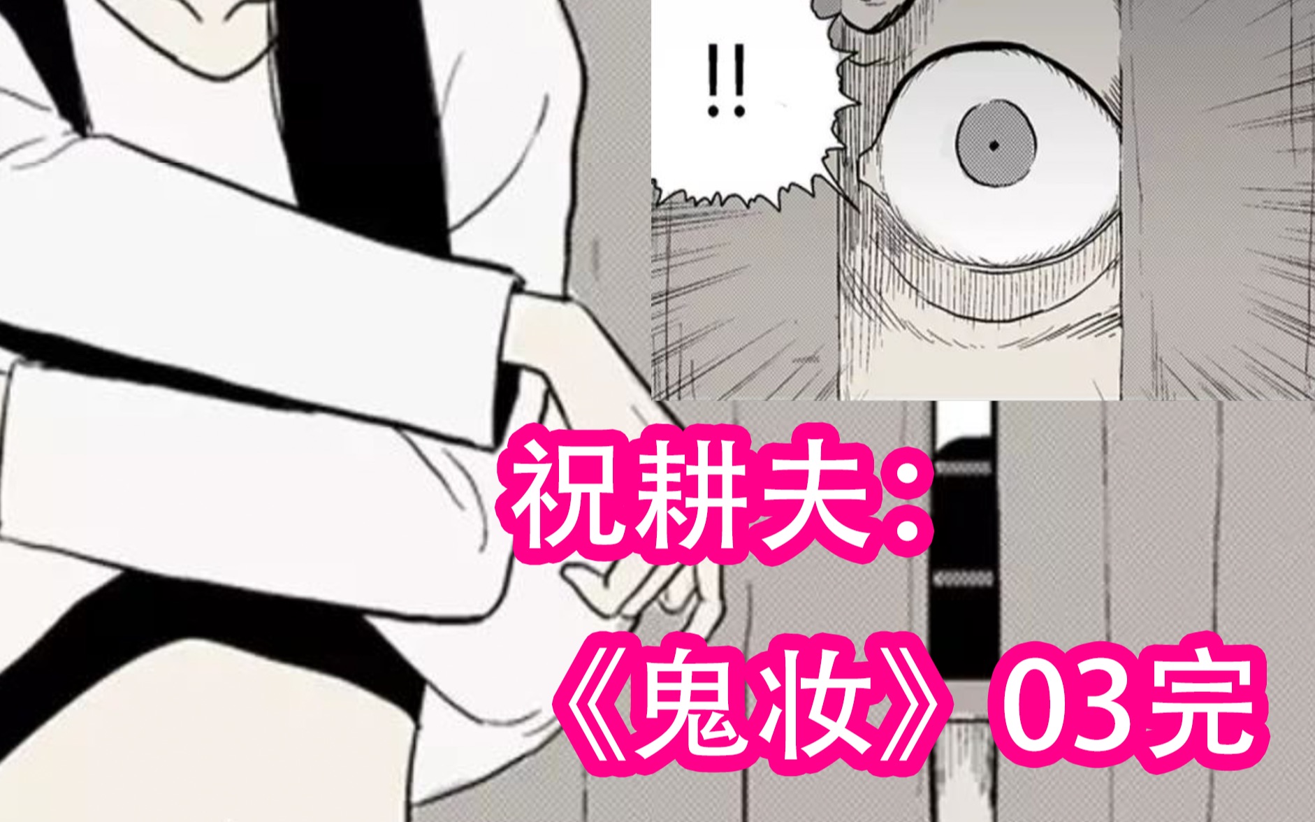 美丽女孩被偷窥上吊自杀背后原因令人心碎祝耕夫恐怖漫画解说鬼妆03完