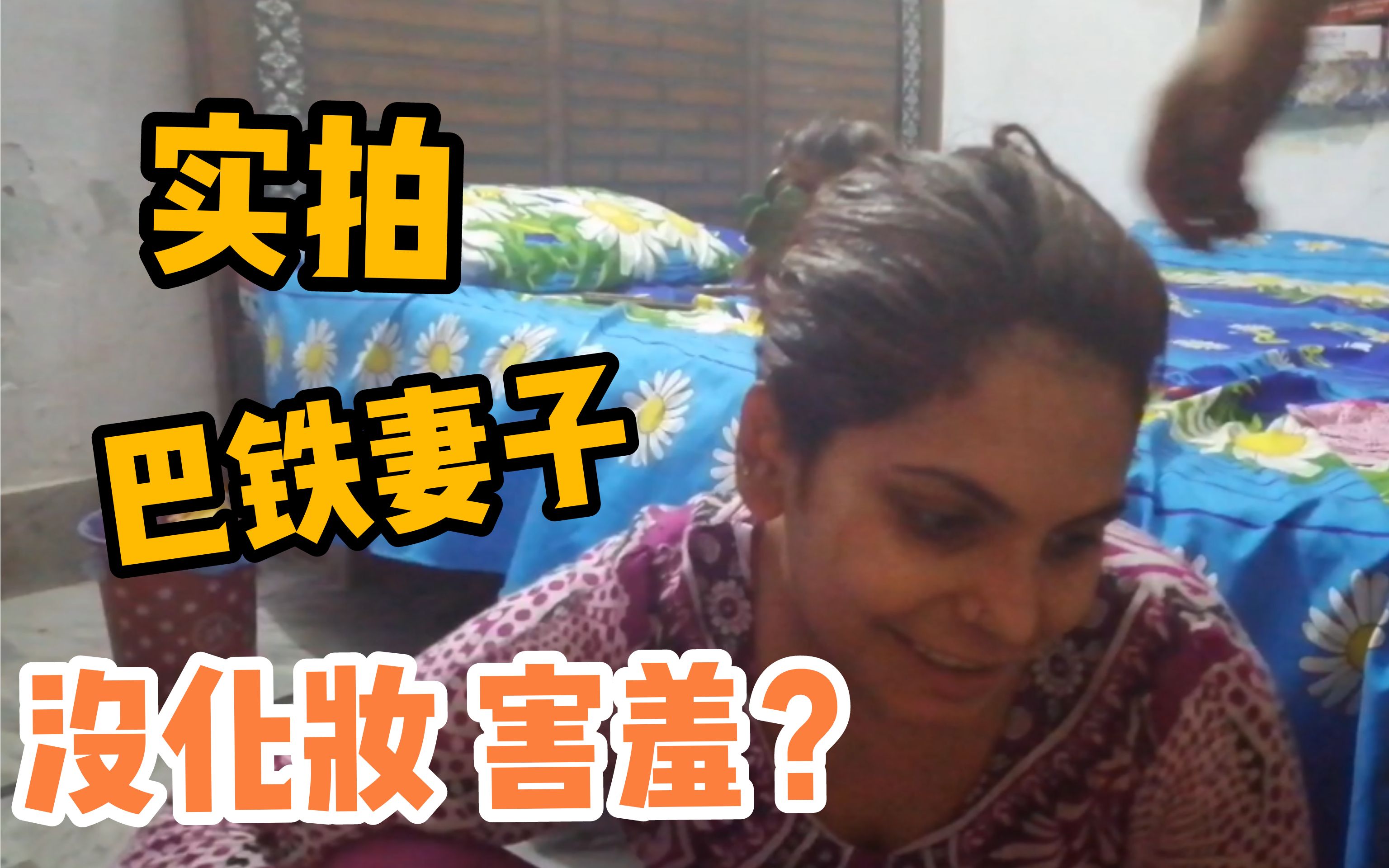 巴基斯坦女性如何爱美?小伙实拍妻子做头发,妻子的反应太可爱了哔哩哔哩bilibili