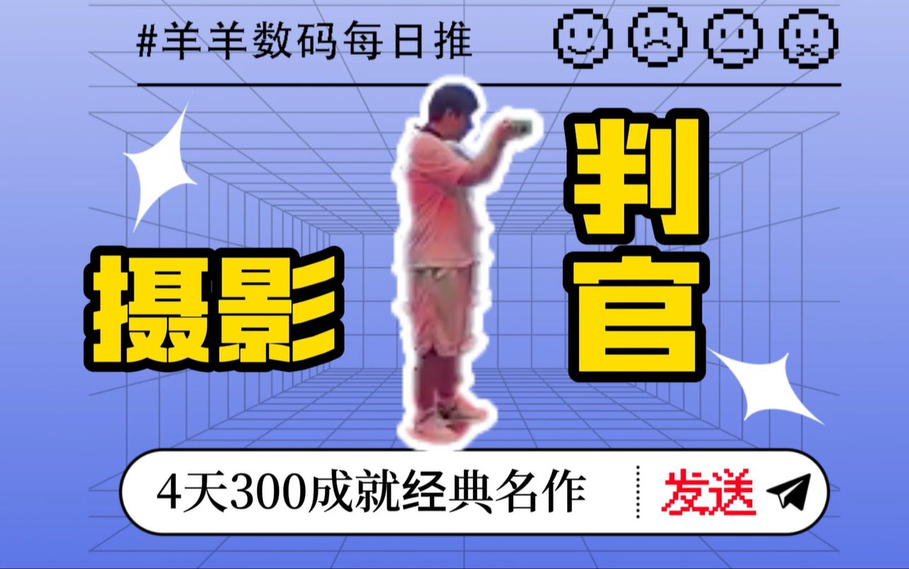 [图]⚡摄影判官⚡4天300成就名作⚡