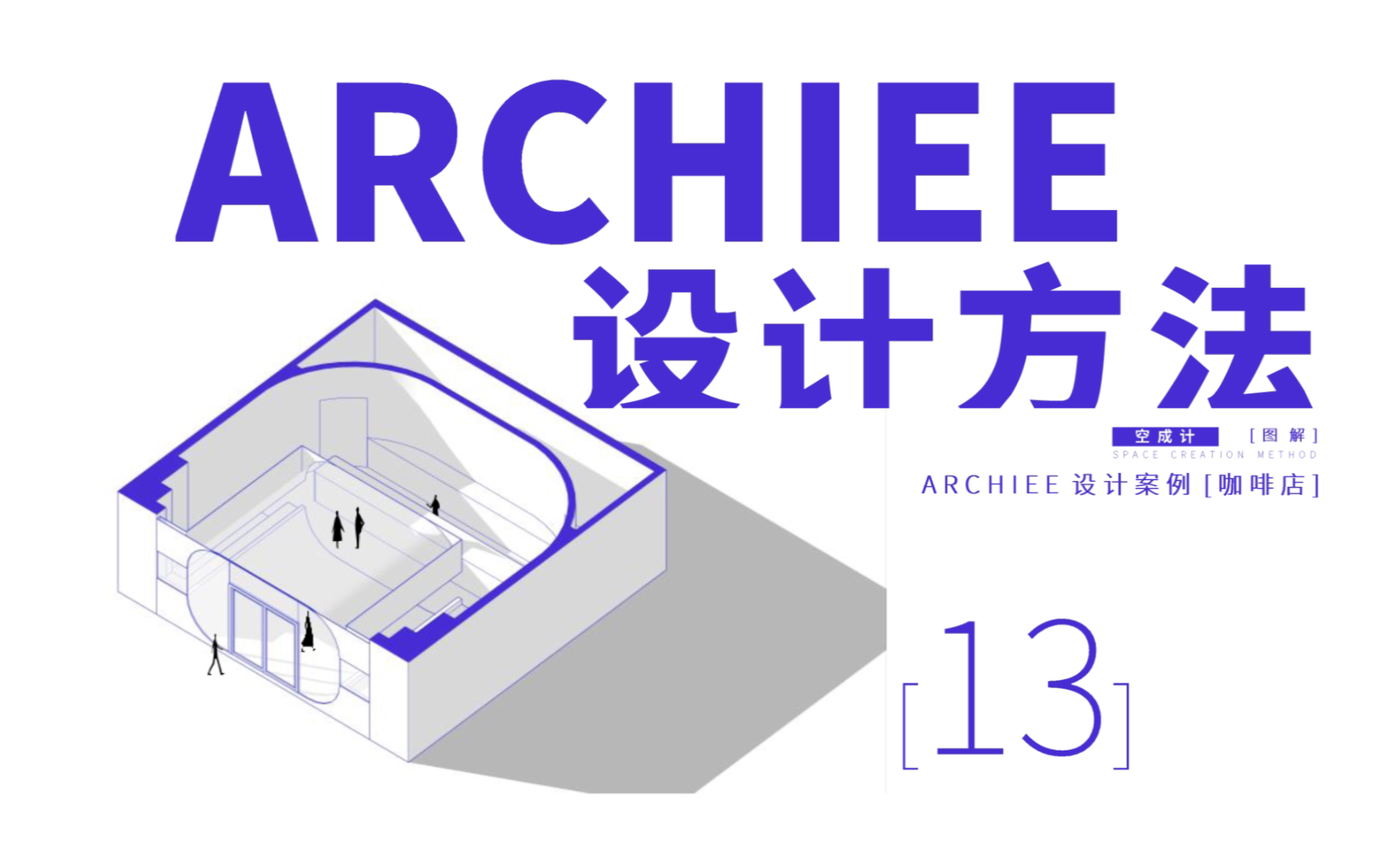 【ARCHIEE事务所 %店面设计方法】盒子操作13哔哩哔哩bilibili