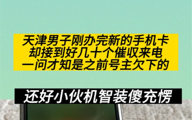 天津男子刚办完新的手机卡,却接到好几个催收来电,一问才知道是前号主欠下的!哔哩哔哩bilibili