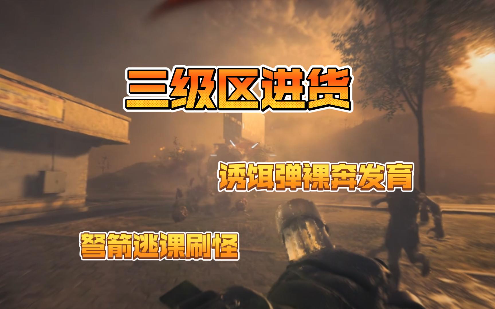 [COD20]萌新终于学会去三级区进货了哔哩哔哩bilibili