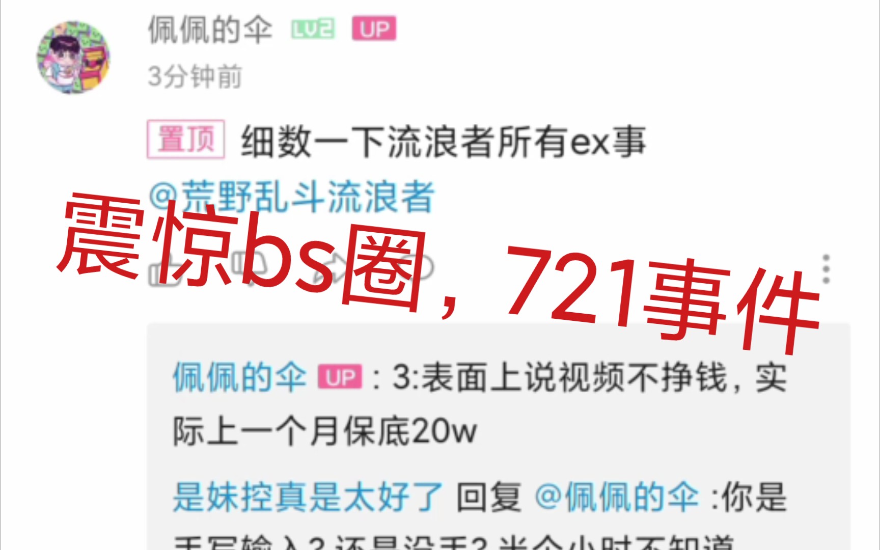 曝光荒野乱斗流浪者以及荒野圈某些up主的黑料?荒野乱斗圈的721事件.手机游戏热门视频