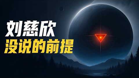 黑暗森林真的是宇宙铁律，它藏着三个只属于人类的假设宇宙中的囚徒困境