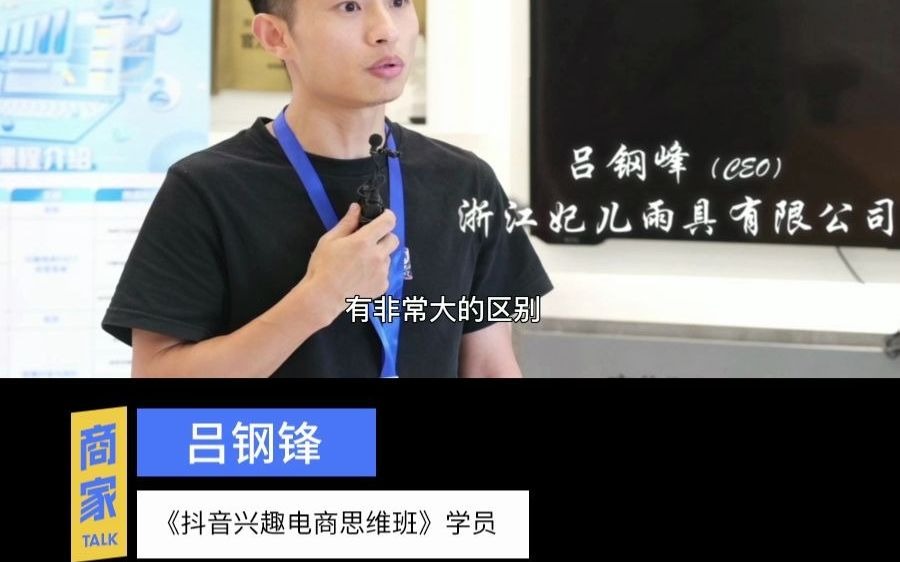 抖音兴趣电商思维班第七期学员浙江妃儿雨具有限公司ceo吕钢锋