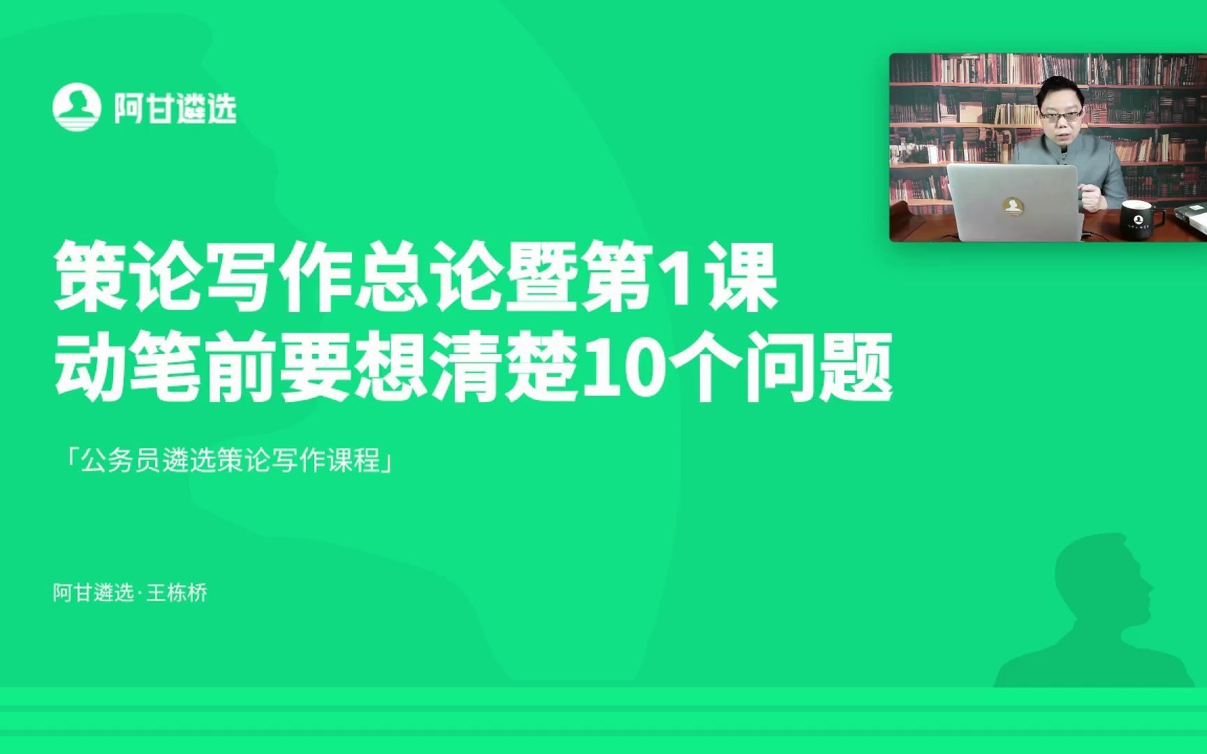 公务员遴选策论第1课 动笔前必须想清楚10个问题哔哩哔哩bilibili