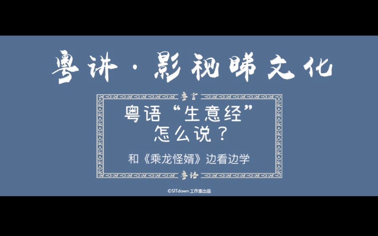 影视睇文化|《乘龙怪婿》中的粤语"生意经"