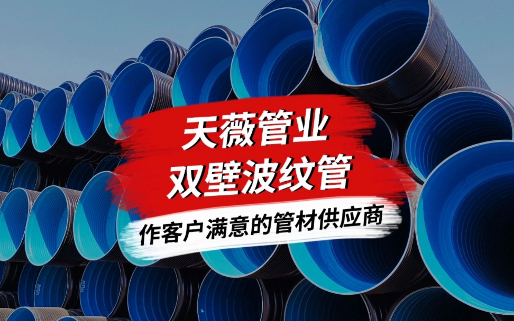 大连双壁波纹管大连双壁波纹管厂家天薇管业实力品牌哔哩哔哩bilibili