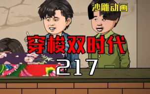 Download Video: 穿梭双时代217