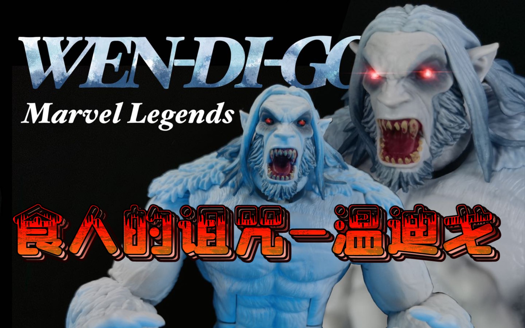 [图]【楂楂模玩】漫威宇宙中的诅咒 浩克也逃不过！Marvel legends—Wendigo 食人魔温迪戈