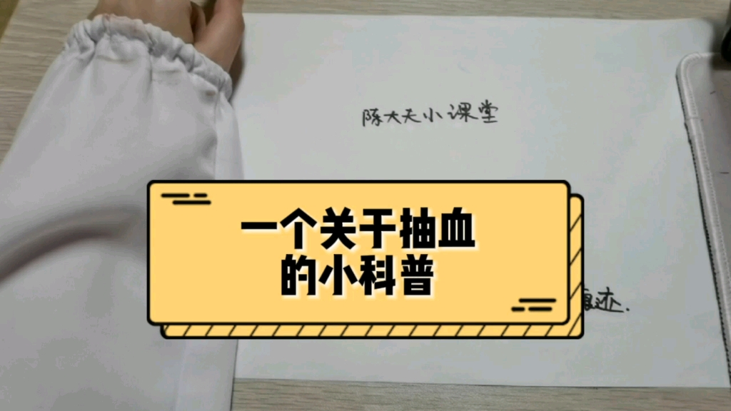 用自己的亲身经历给大家讲解一个关于抽血的小科普.顺便PS一句:做人还是不能像我一样过于自信.生活不易,大夫叹气.哔哩哔哩bilibili