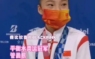 Download Video: 【BLACKPINK】论我和奥运冠军喜欢同一群人的感受！