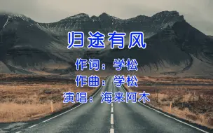 Download Video: 海来阿木《归途有风》，每人心里都有一个目标，那就是踏上归途！