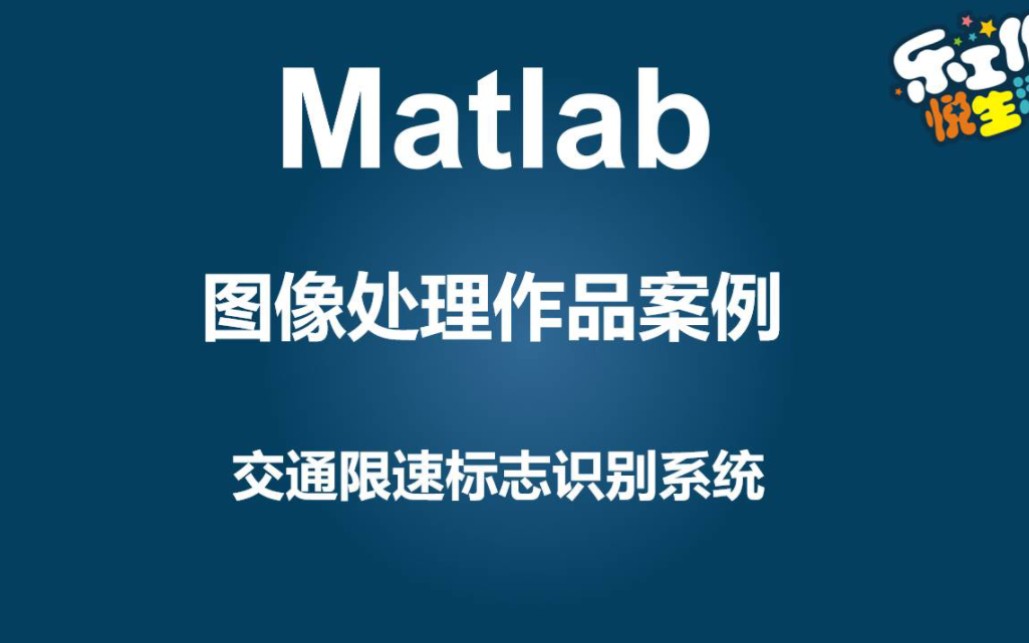 基于matlab交通限速标志识别系统【源码23】哔哩哔哩bilibili